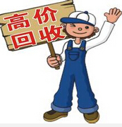 宝安废旧物资回收服务就是好_13570829483