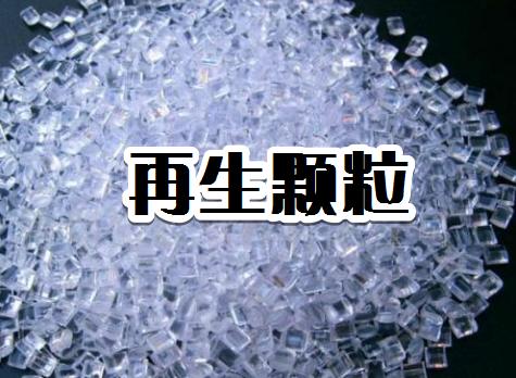 2018年3月13日废品回收废塑料 破碎料 再生颗粒 价格参考