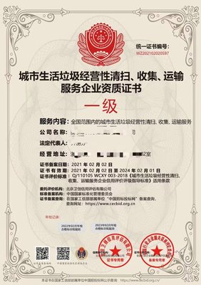 生活垃圾经营性清扫收集运输 服务企业资质