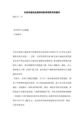 生活垃圾处理和回收利用报告