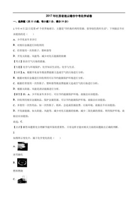 2017年连云港市中考化学试卷含答案和解析